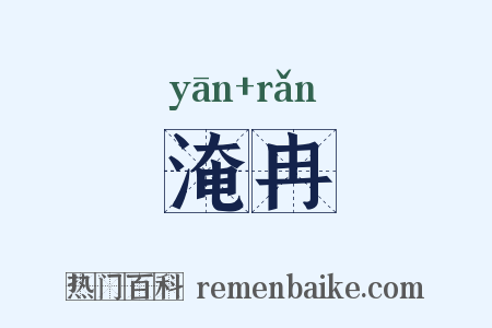 淹冉是什么意思的图片